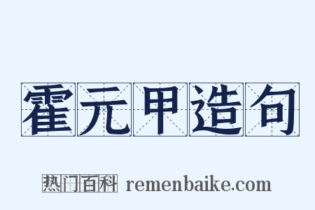 霍元甲造句是什么意思的图片